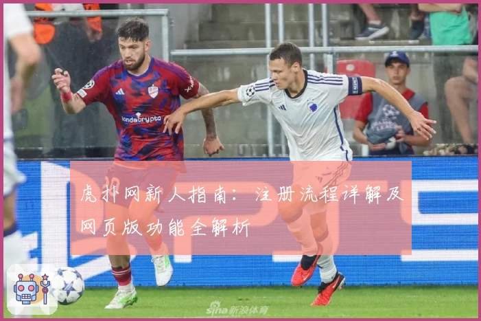 虎扑网新人指南：注册流程详解及网页版功能全解析