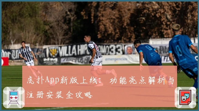 虎扑App新版上线：功能亮点解析与注册安装全攻略