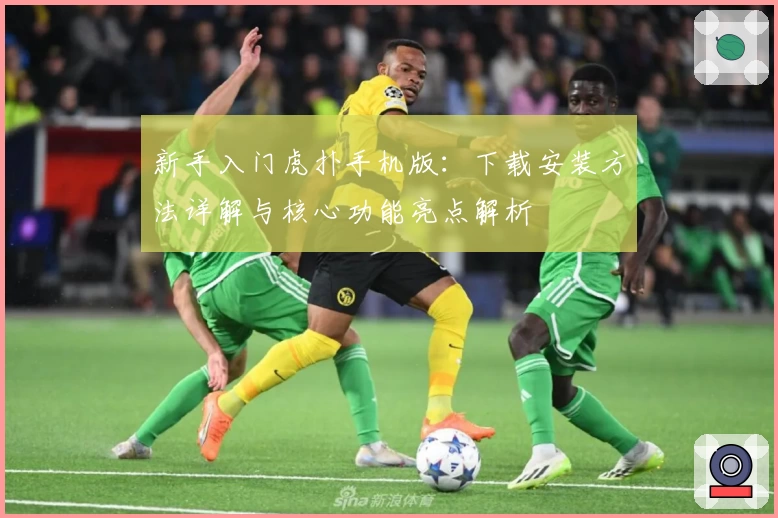 新手入门虎扑手机版：下载安装方法详解与核心功能亮点解析