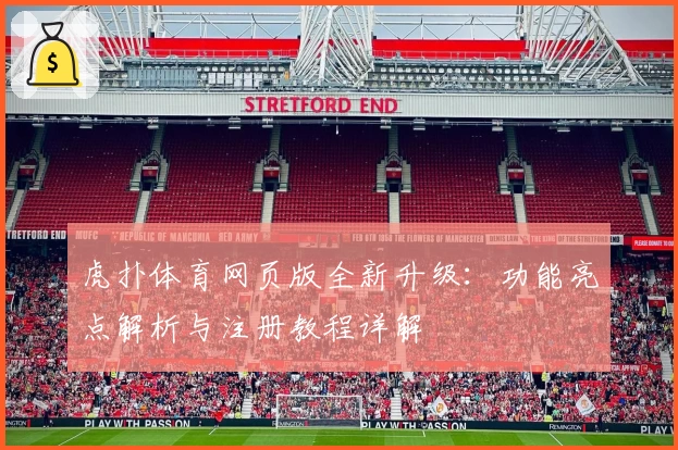 虎扑体育网页版全新升级：功能亮点解析与注册教程详解