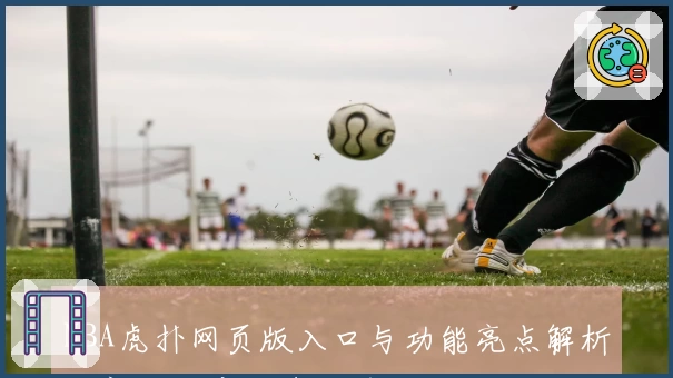 NBA虎扑网页版入口与功能亮点解析，新老用户快速上手全攻略