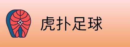 虎扑足球 logo